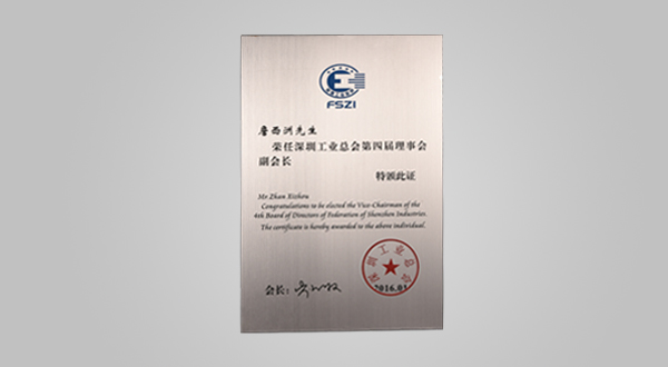 2016年1月深圳工業總會第四屆理事會會員單位牌匾、副會長證書