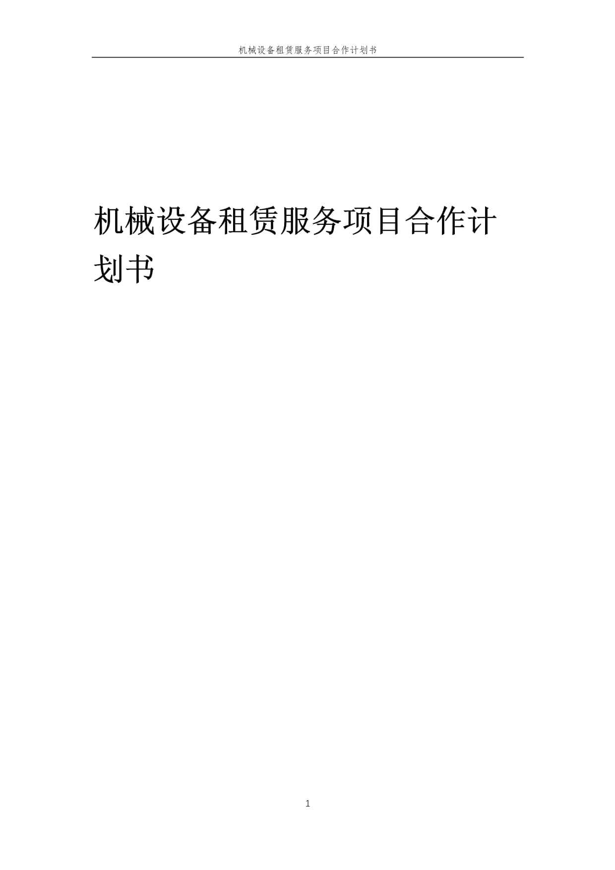 2025年機械設(shè)備租賃服務項目合作計劃書